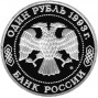1 рубль Бородин А.П. пруф